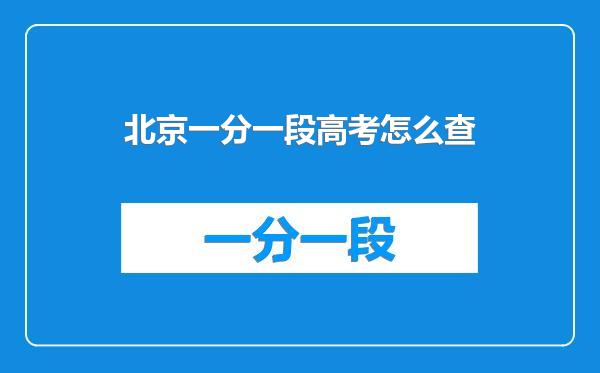 北京一分一段高考怎么查