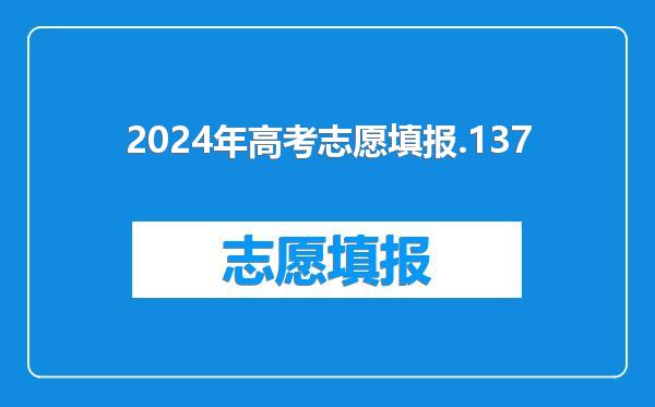 2024年高考志愿填报.137