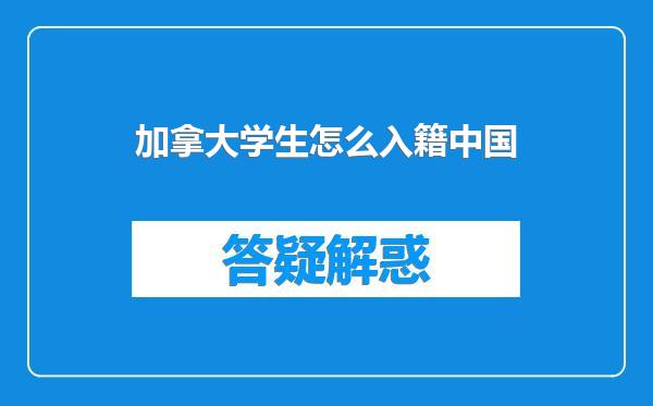 加拿大学生怎么入籍中国