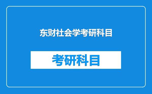 东财社会学考研科目