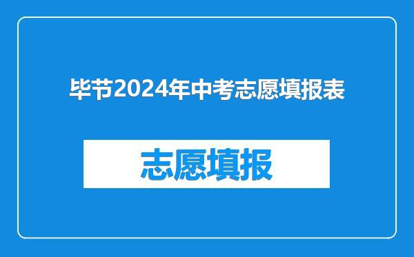 毕节2024年中考志愿填报表