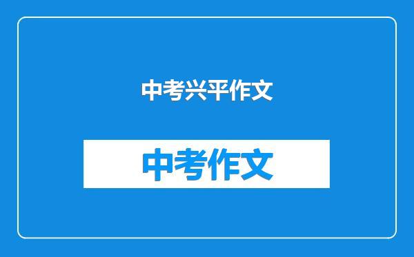中考兴平作文