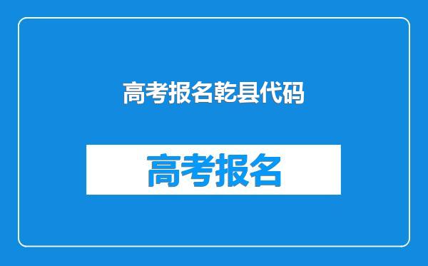 高考报名乾县代码