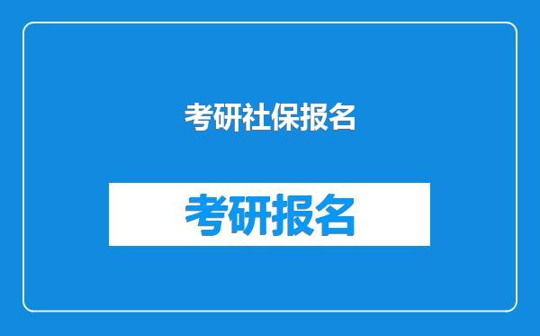 考研社保报名