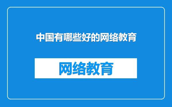 中国有哪些好的网络教育