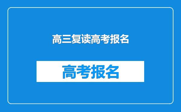 高三复读高考报名