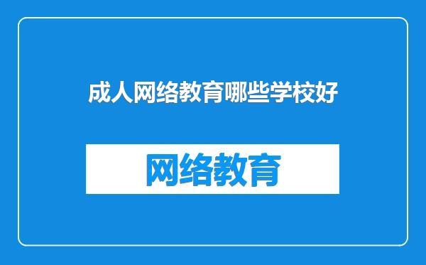 成人网络教育哪些学校好