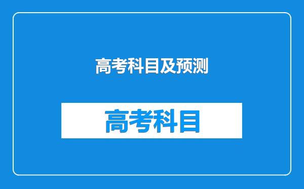 高考科目及预测