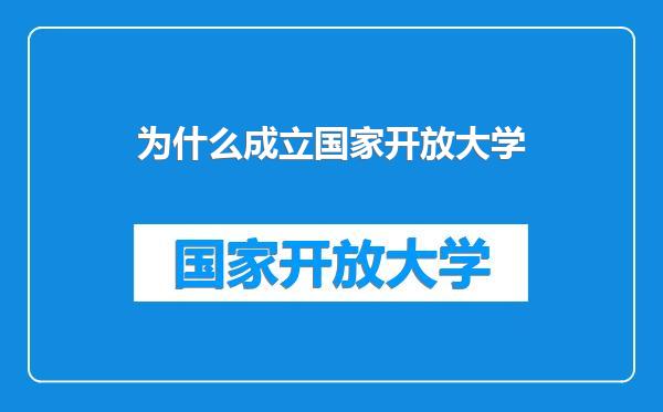 为什么成立国家开放大学