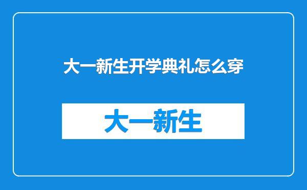 大一新生开学典礼怎么穿