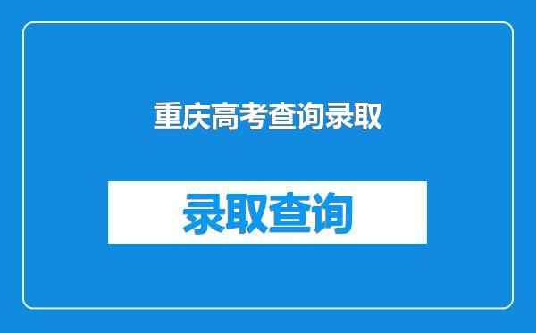 重庆高考查询录取