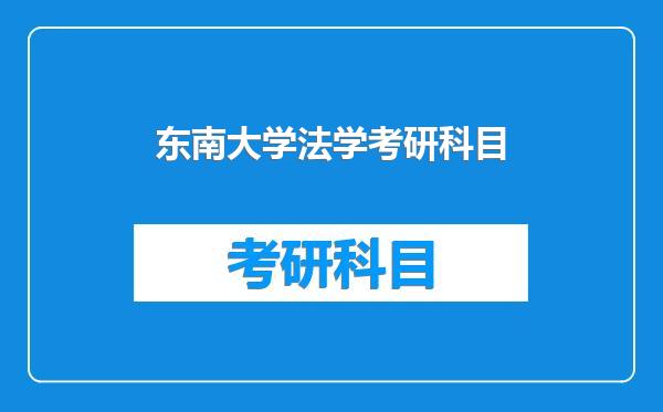 东南大学法学考研科目