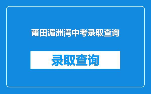 莆田湄洲湾中考录取查询
