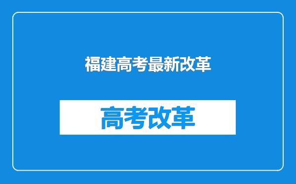 福建高考最新改革