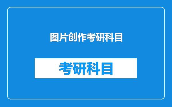 图片创作考研科目