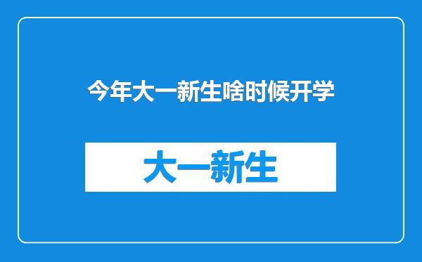 今年大一新生啥时候开学