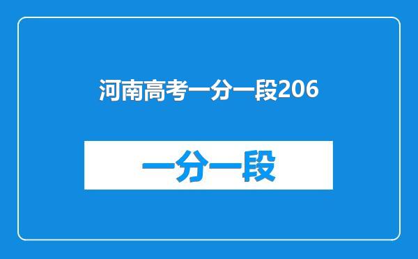 河南高考一分一段206