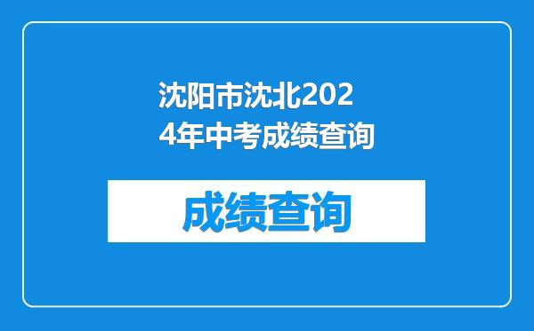 沈阳市沈北2024年中考成绩查询
