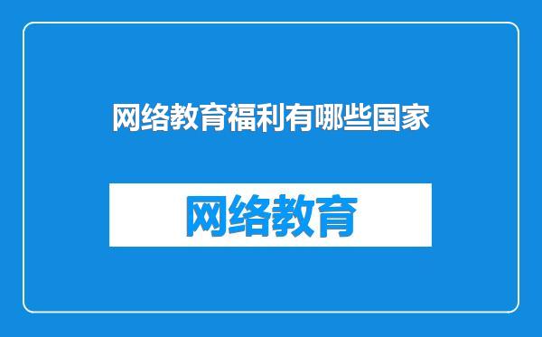 网络教育福利有哪些国家