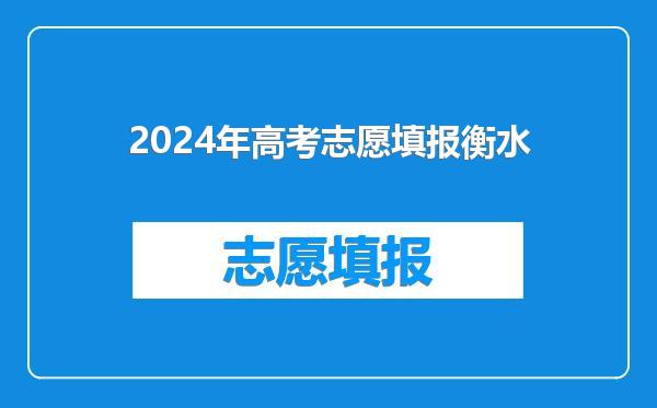 2024年高考志愿填报衡水