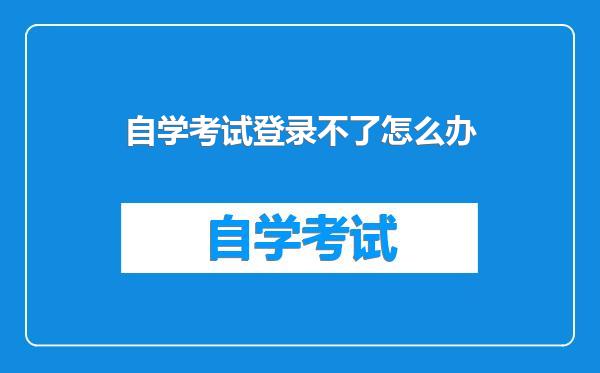 自学考试登录不了怎么办