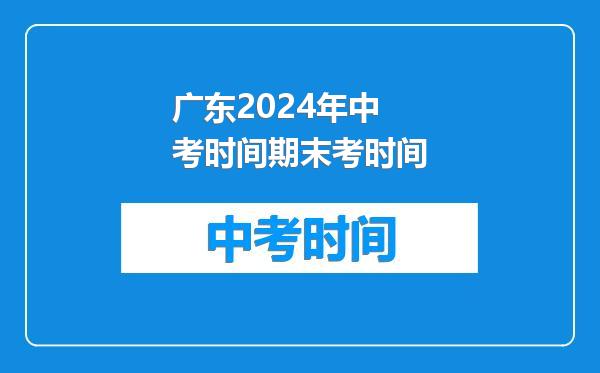 广东2024年中考时间期末考时间