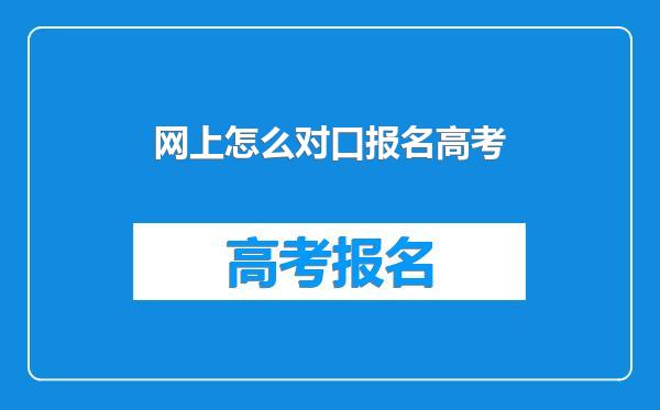 网上怎么对口报名高考