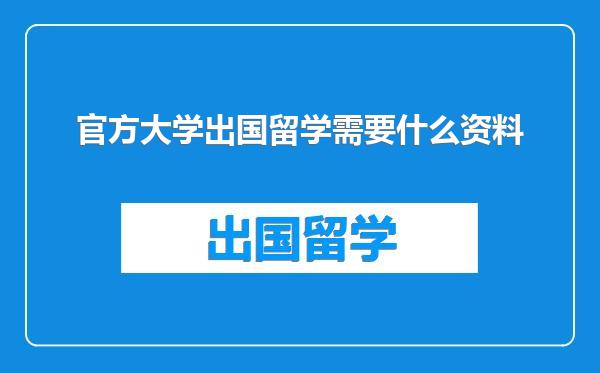 官方大学出国留学需要什么资料