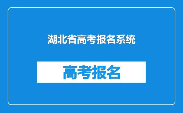 湖北省高考报名系统