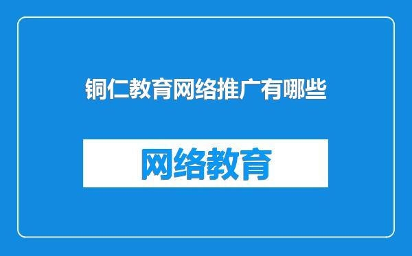 铜仁教育网络推广有哪些
