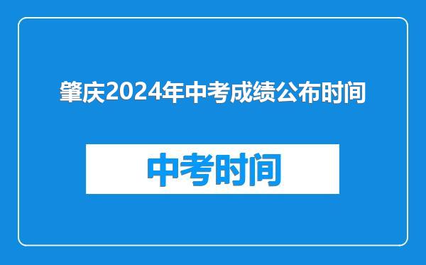 肇庆2024年中考成绩公布时间