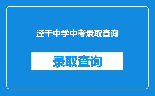 泾干中学中考录取查询
