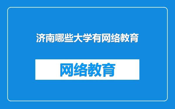 济南哪些大学有网络教育