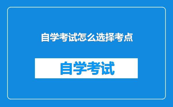 自学考试怎么选择考点