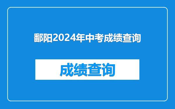 鄱阳2024年中考成绩查询