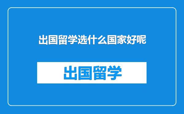 出国留学选什么国家好呢
