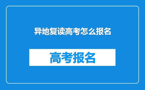 异地复读高考怎么报名