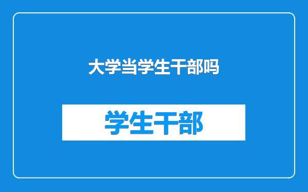 大学当学生干部吗