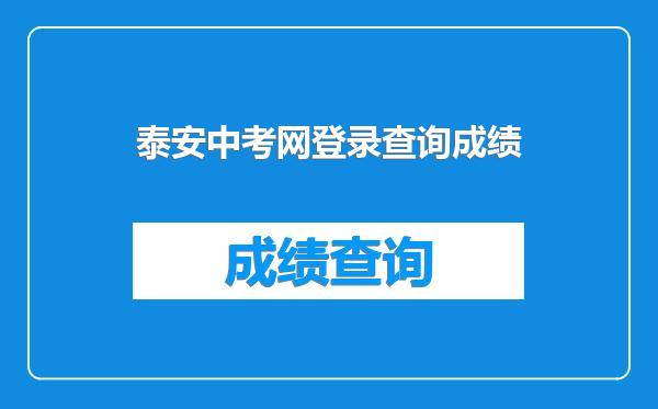 泰安中考网登录查询成绩