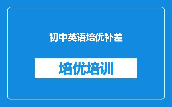 初中英语培优补差