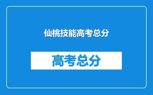 仙桃技能高考总分