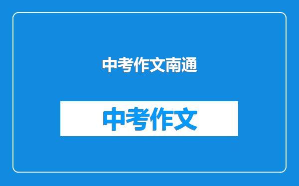 中考作文南通
