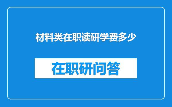 材料类在职读研学费多少