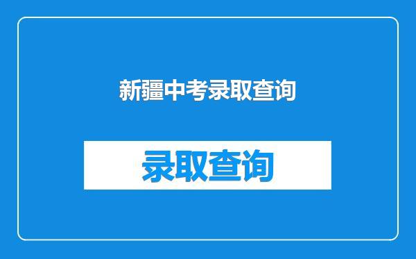 新疆中考录取查询