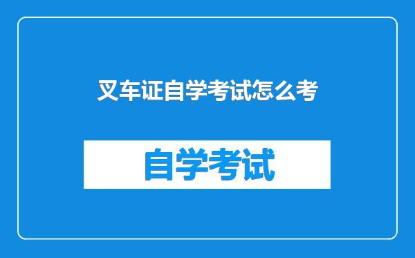 叉车证自学考试怎么考