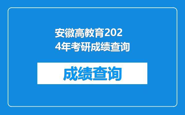 安徽高教育2024年考研成绩查询