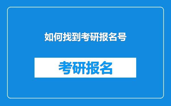 如何找到考研报名号