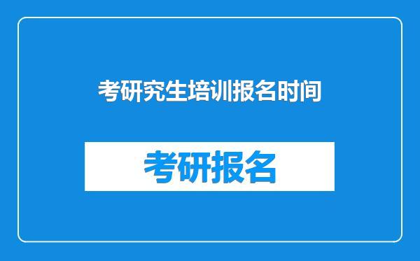 考研究生培训报名时间