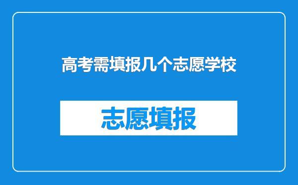 高考需填报几个志愿学校