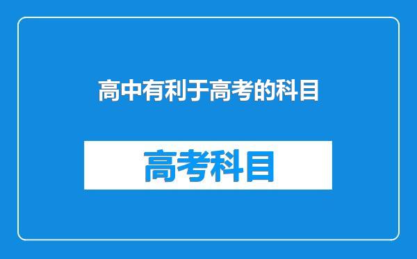高中有利于高考的科目